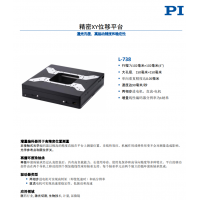 L-738 精密XY位移平臺。報價快，貨期短。漢達森原廠采購