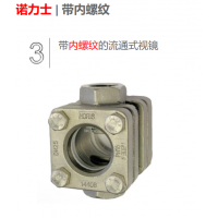 德國NORIS 液流目視指示器，流動視鏡,，流量指示器等配件