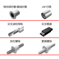 THK滾珠絲杠，執(zhí)行器，導向襯套，滾柱導軌，交叉輥道，絲杠螺母