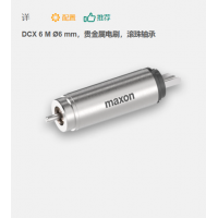 maxon 有刷直流電機 DCX 6 M ?6 mm，貴金屬電刷，滾珠軸承