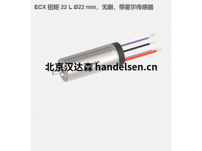 瑞典maxon ECX 扭矩 22 L ?22 mm，無刷電機，帶霍爾傳感器